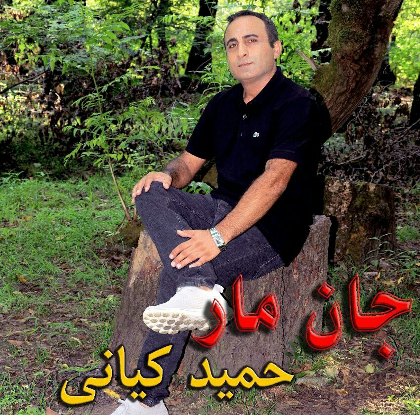 حمید کیانی جان مار